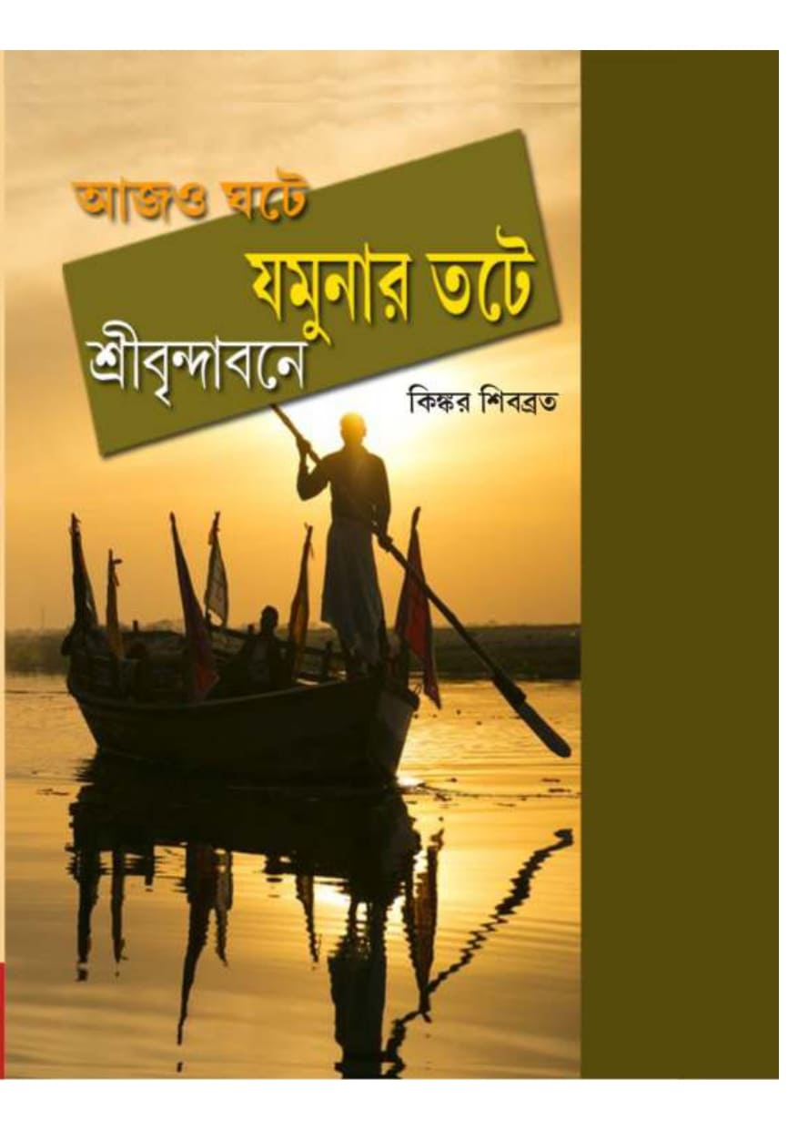 Ajo Ghote Sri Brindabone