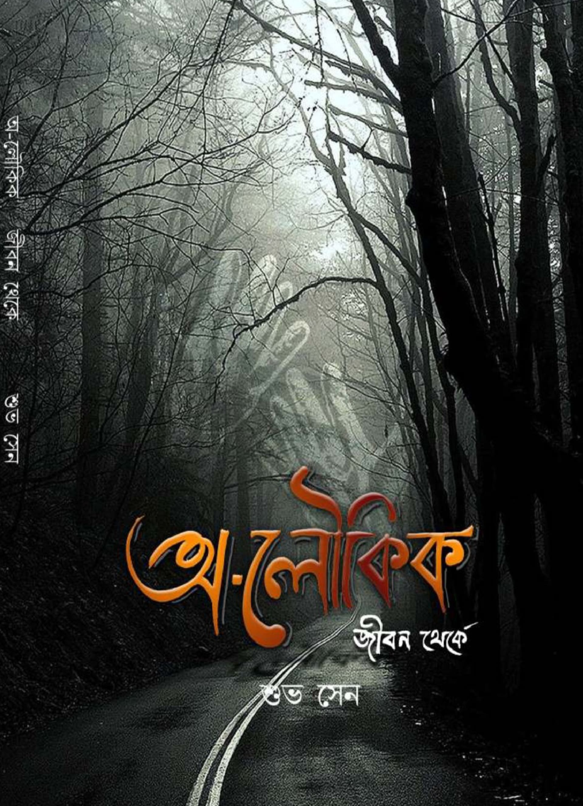 Aloukik Jibon Theke