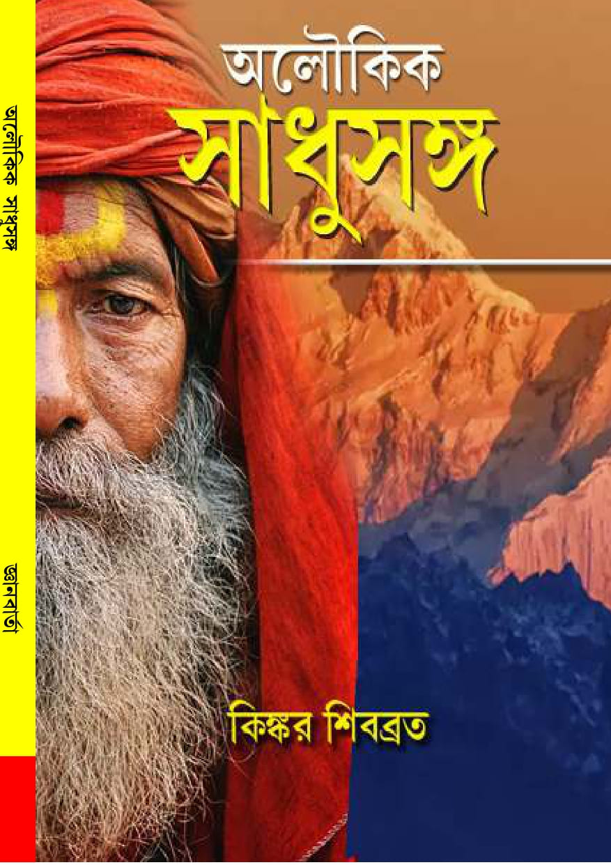 Aloukik Sadhusango