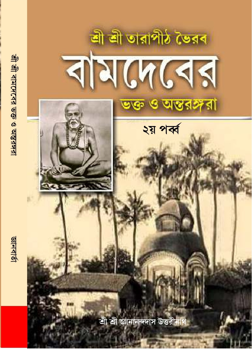 Bamdeber Antorangora (Part 2) - Book Cover Bamdeber Antorangora (Part 2)