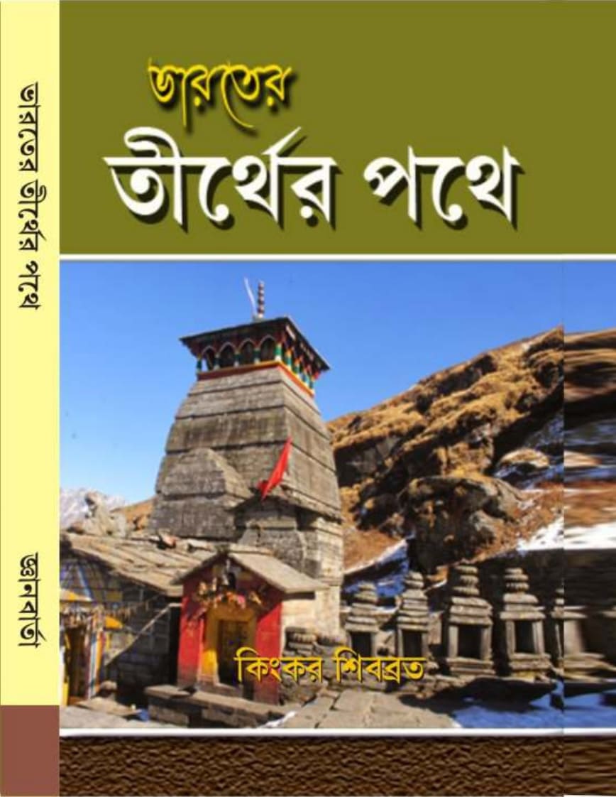 Bharater Tirther Pothe