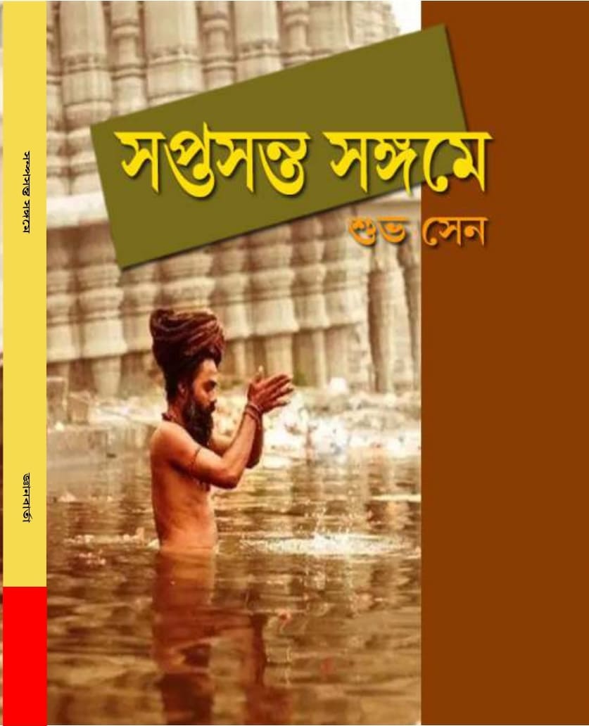 Saptasanta Sangame