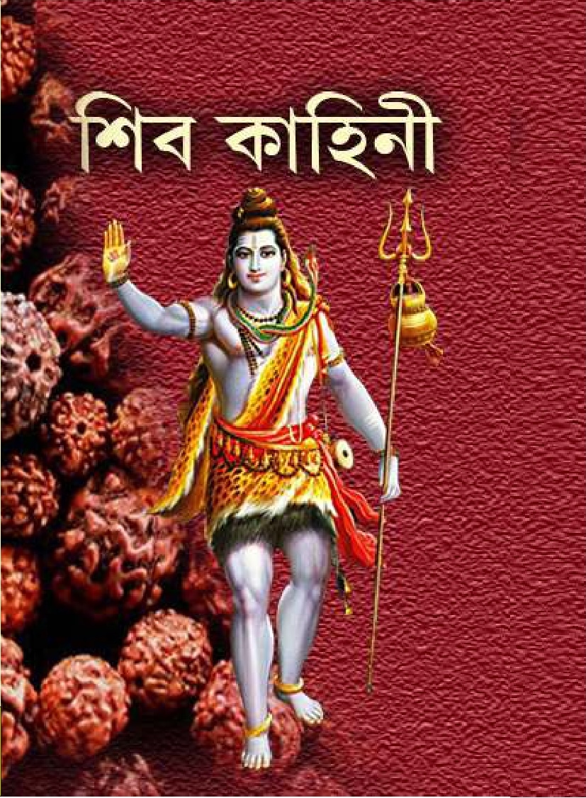 Shiva Kahini