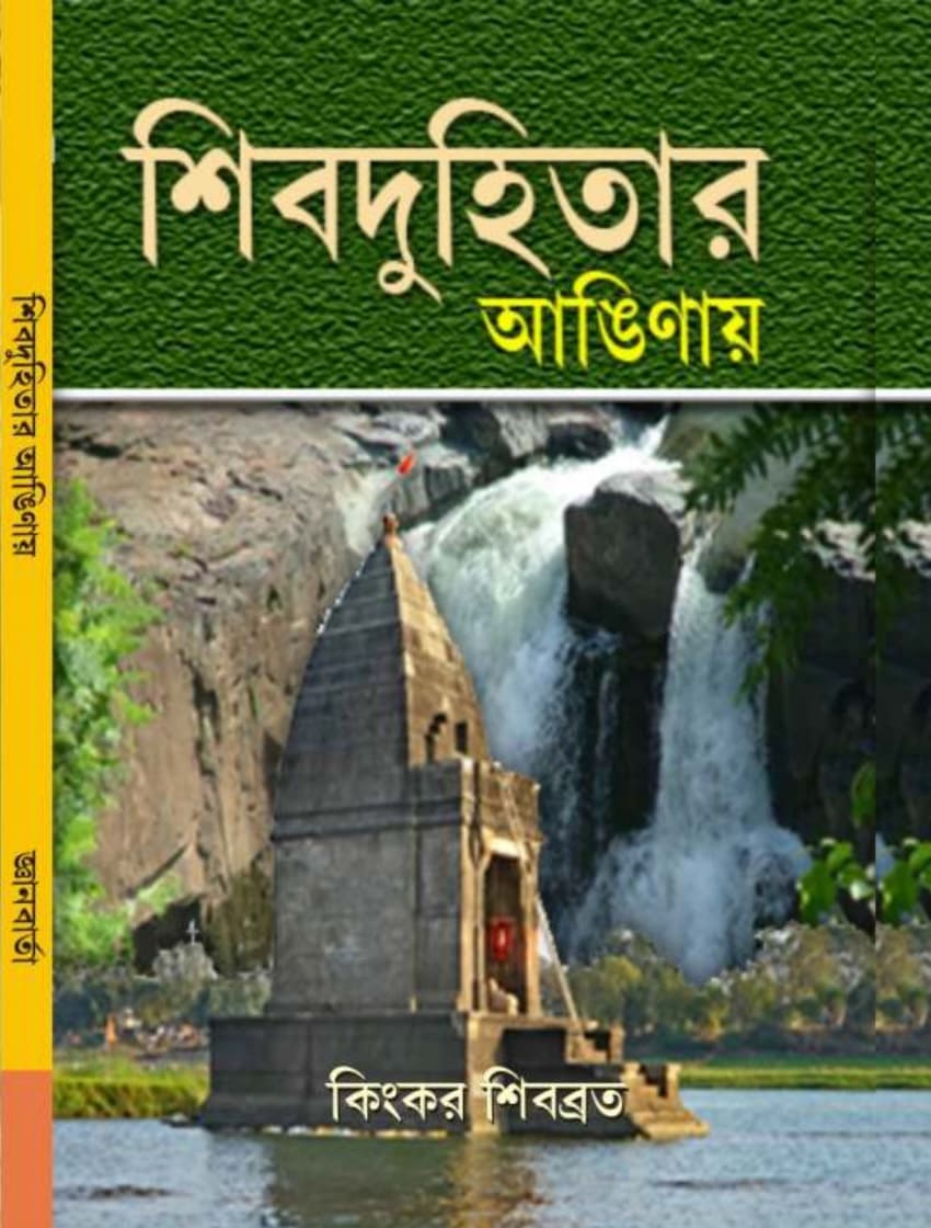 Shivaduhitar Anginay